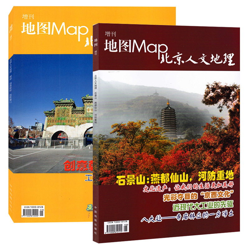 【石景山+朝阳 共2本】地图Map北京人文地理杂志增刊 随刊赠送石景山区地图 石景山：燕都仙山，河防重地 文化遗产让生活美好 - 图0