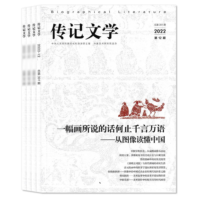 【套餐可选】共4本 传记文学杂志2024年1-4月组合打包  任选2023年/2022年1- 12期全年珍藏 组合打包  中国艺术研究院主办 全年 - 图2