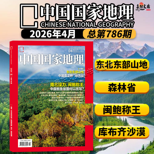 【套餐可选】中国国家地理杂志2026年1-6月组合打包/2024/2023/2022年打包自然人文科学旅游旅行景观历史知识书期刊全年订阅 - 图3