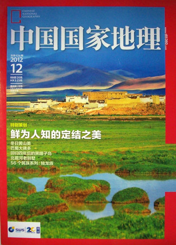 全年12本打包 中国国家地理杂志 2012年1-12月 浙江内蒙古专辑 正版现货自然地理旅游旅行景观文化历史人文科普知识书籍期刊 - 图0