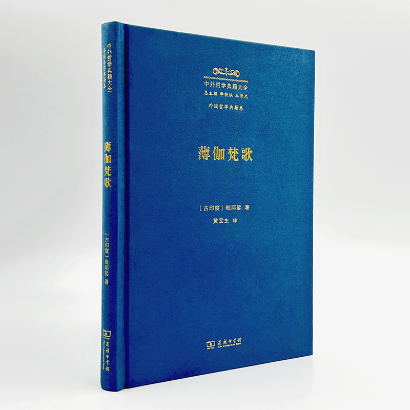 4月新书 梵歌 中外哲学典籍大全·外国哲学典籍卷 [古印度]毗耶娑 著 黄宝生 译 商务印书馆 - 图0