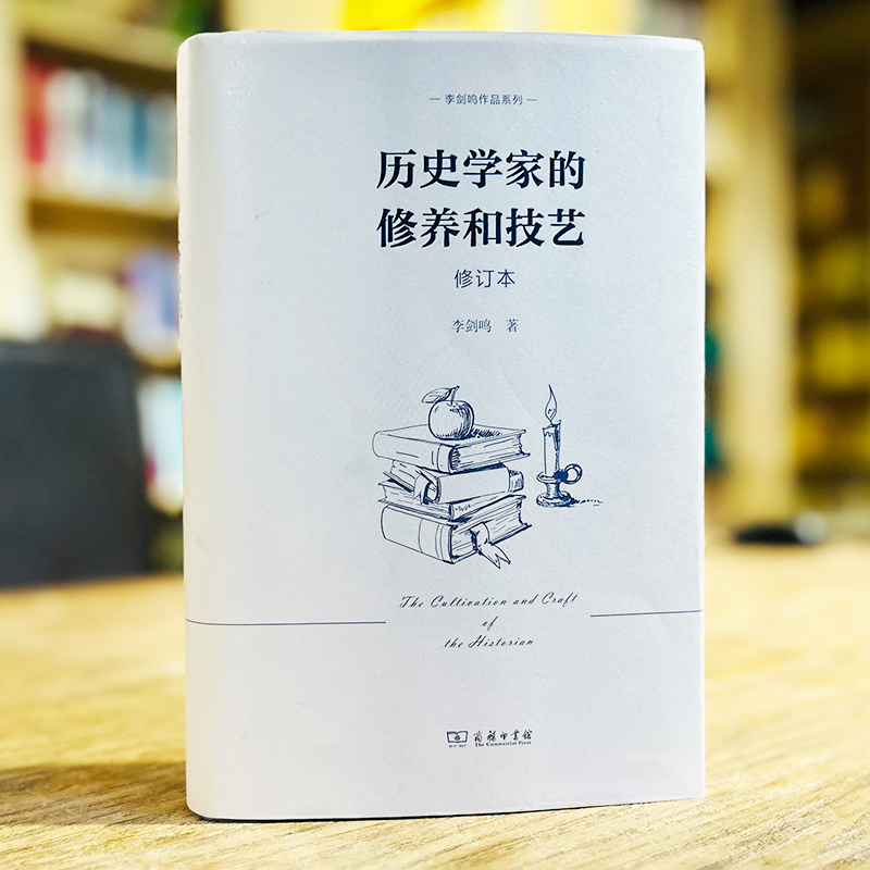 历史学家的修养和技艺(修订本)李剑鸣作品系列李剑鸣著商务印书馆-图0