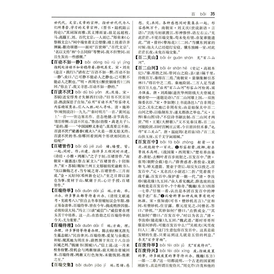 新华成语大词典(大字本)商务印书馆辞书研究中心编商务印书馆-图3