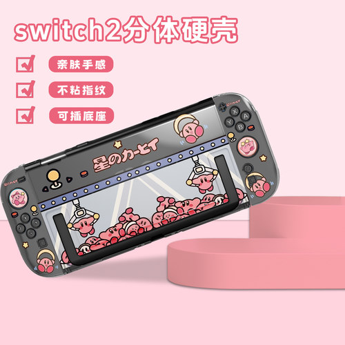 原创任天堂switch2代星之卡比保护套保护壳硬壳NS2防摔游戏机配件 - 图1