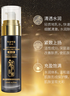 韩桃黑松露塑颜抚纹拉皮乳紧致提拉抗皱淡纹水乳精华三合一保湿乳