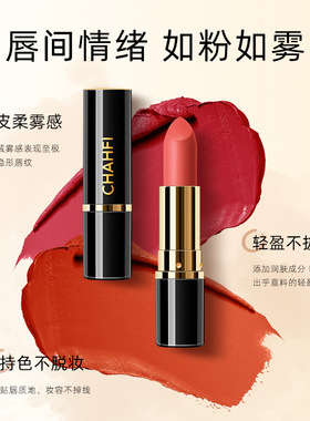 原装正品CHAHFI丝绒雾面亲吻口红哑光滋润防水不沾杯唇膏女彩妆