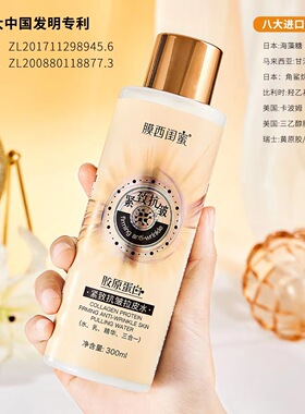 膜西闺蜜胶原蛋白紧致抗皱拉皮水300ml滋润保湿 水乳精华三合一
