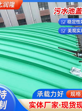 污水池盖板玻璃钢防臭废气厌氧池集气罩弧形拱形污水池密封盖板