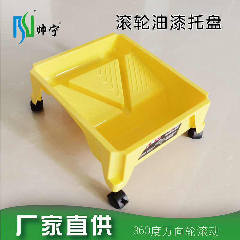 帅加深油漆托盘10寸宁轮滑360度转动可拖拉移动刷墙工具涂料容器,淘宝优惠券,粉丝福利购,淘宝优惠卷