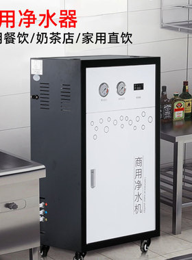 商用净水器反渗透净水机餐饮店纯水机奶茶店大流量过滤器直饮机