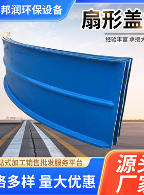 玻璃钢污水池拱形盖板平行盖板厌氧池集气罩蓄水池污水池扇形盖板