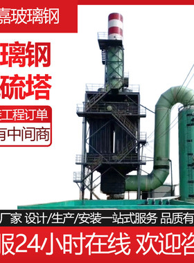 厂家供应脱硫塔整套废气处理玻璃钢设备除尘脱硫塔雾酸吸收净化塔