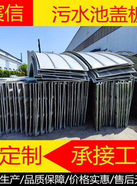 玻璃钢污水池拱形盖板污水池厌氧池集气罩防雨罩密封罩生产厂家