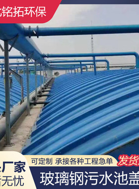 玻璃钢污水池厌生产厂家盖板氧池集气罩沉淀池拱形盖板污水池盖板