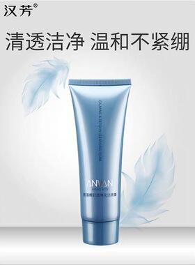 汉芳洁面 氨基酸轻透净化洁面膏100g补水保湿舒敏洗面奶