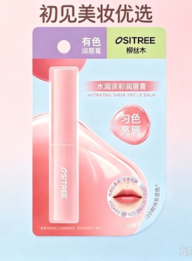 柳丝木水润淡彩润唇膏