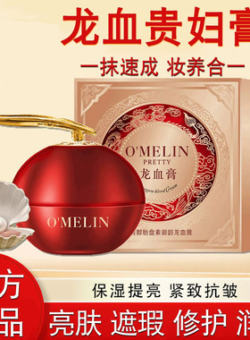 龙血膏内养肤外美颜遮瑕提亮滋养