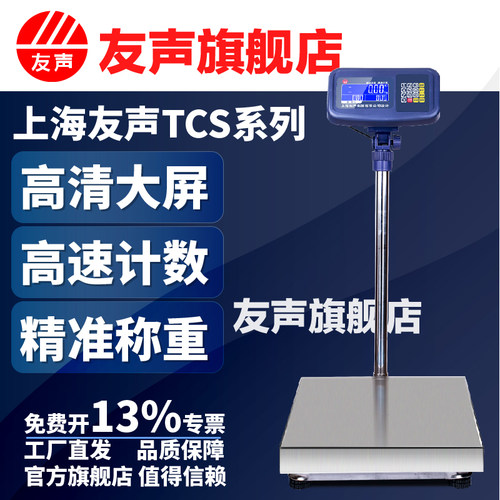 上海友声TCS计重计数计价电子台秤60 100 150 300 600kg公斤磅秤 - 图1