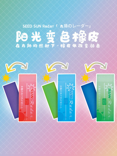 太阳光变色橡皮擦 日本SEED限定彩色透明变色创意橡皮小学生专用 - 图1