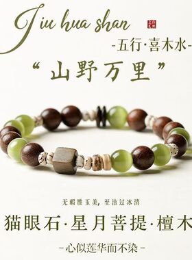 拾山月金丝檀木星月猫眼手串