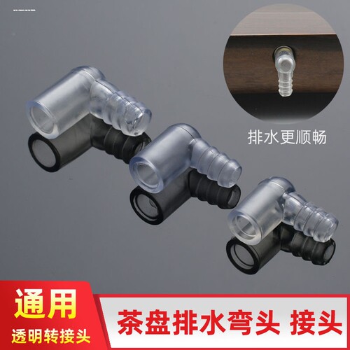 茶台茶盘漏水口弯头转接头直角弯管茶桌漏排水管Y型三通茶具配件 - 图3