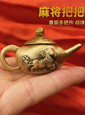 黄铜小茶壶手玩把把壶手把件打麻