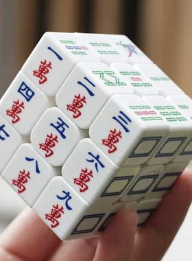 麻将魔方创意沙雕搞怪娱乐三阶送