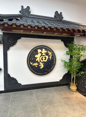 98家和万事兴福字迎门墙仿古树脂浮雕新农村庭院室外影壁墙面装饰