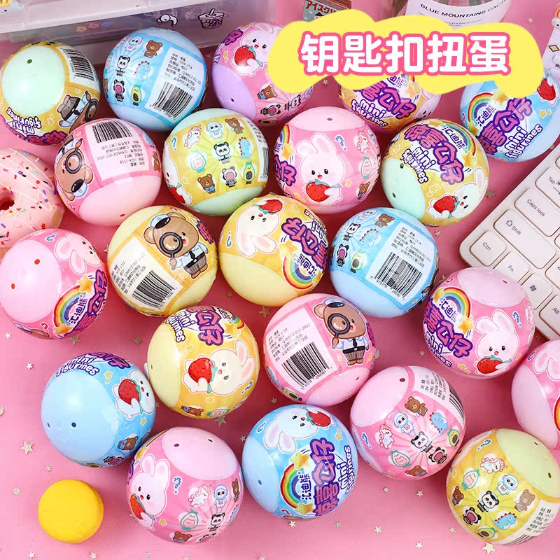 儿童节惊喜扭蛋玩具公仔钥匙扣盲袋盲盒幼儿园生日开学实用小礼物