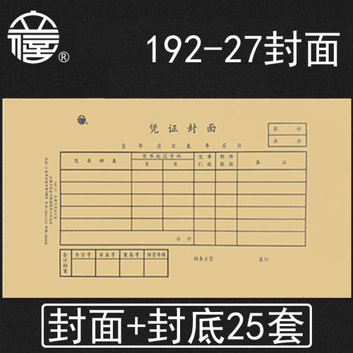 立信记账凭证纸装订封面192-27会计财务通用凭证封面适合TR101电算化套打封面25张封底+25张封面 140*250mm - 图0