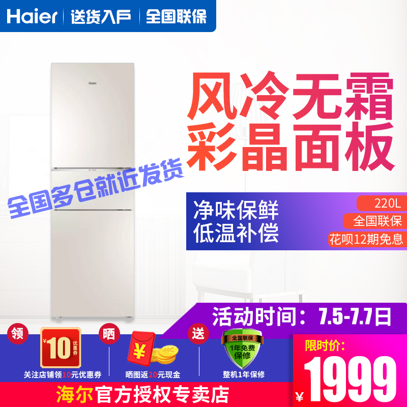 风冷无霜家用节能冷藏冷冻小型冰箱 220WMGL BCD 海尔新款三门冰箱 风冷无霜家用节能冷藏冷冻小型冰箱 220WMGL BCD 海尔新款三门冰箱