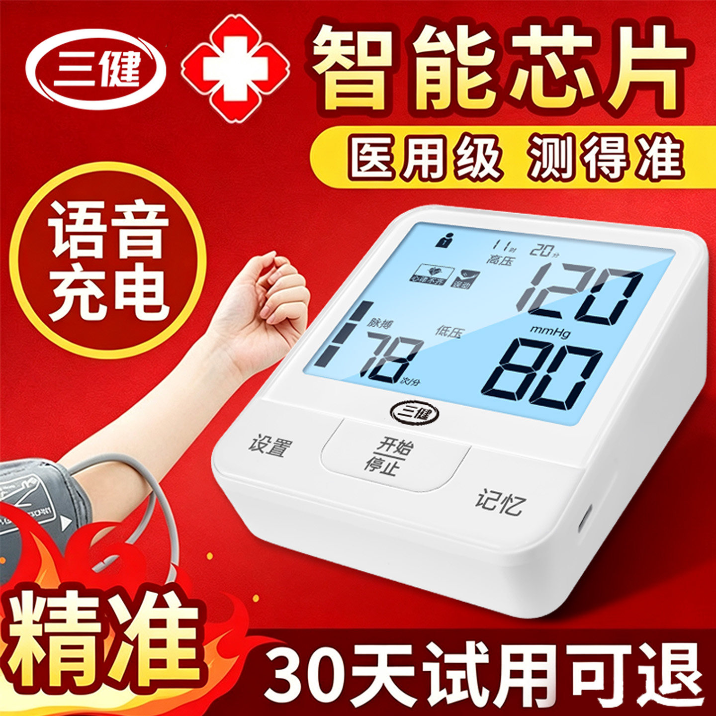 电子血压计医用高精准血压测量仪充电家用手臂式语音全自动大屏幕