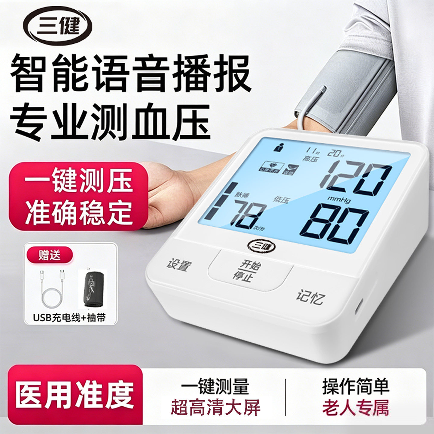 电子血压计医用高精准血压测量仪充电家用手臂式语音全自动大屏幕