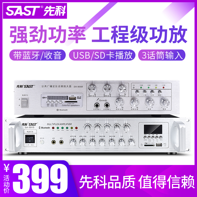 先科SA-9009大功率功放机商用专业定压蓝牙分区校园公共广播家用背景音乐吸顶喇叭高音音响音箱音柱吊球ktv-图0