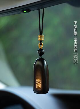 平安无事牌汽车挂件车内吊饰檀木个性车载后视镜高档复古挂饰男女