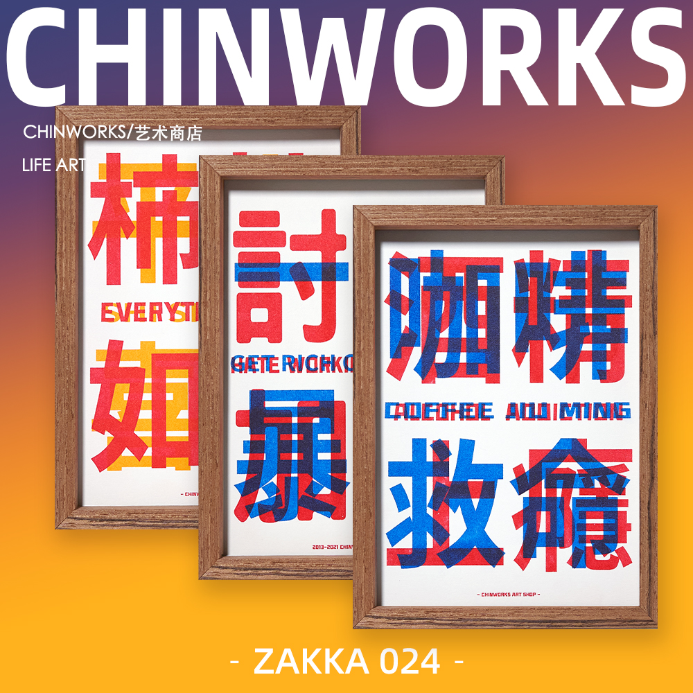 【CHINWORKS】原创版画咖啡救命猫肥家润桌面书桌摆画挂画摆台-图1