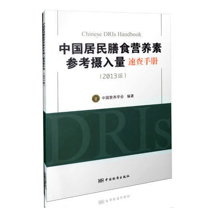 正版现货！中国居民膳食营养素参考摄入量速查手册（2013版）9787506675444