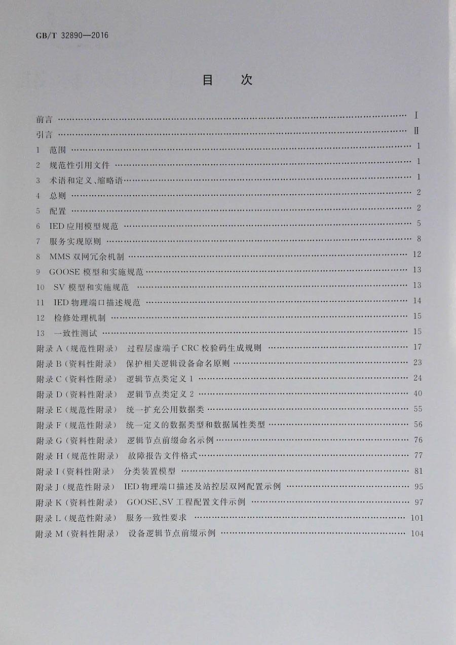 正版现货  GB/T 32890-2016 继电保护 IEC 61850 工程应用模型 - 图1