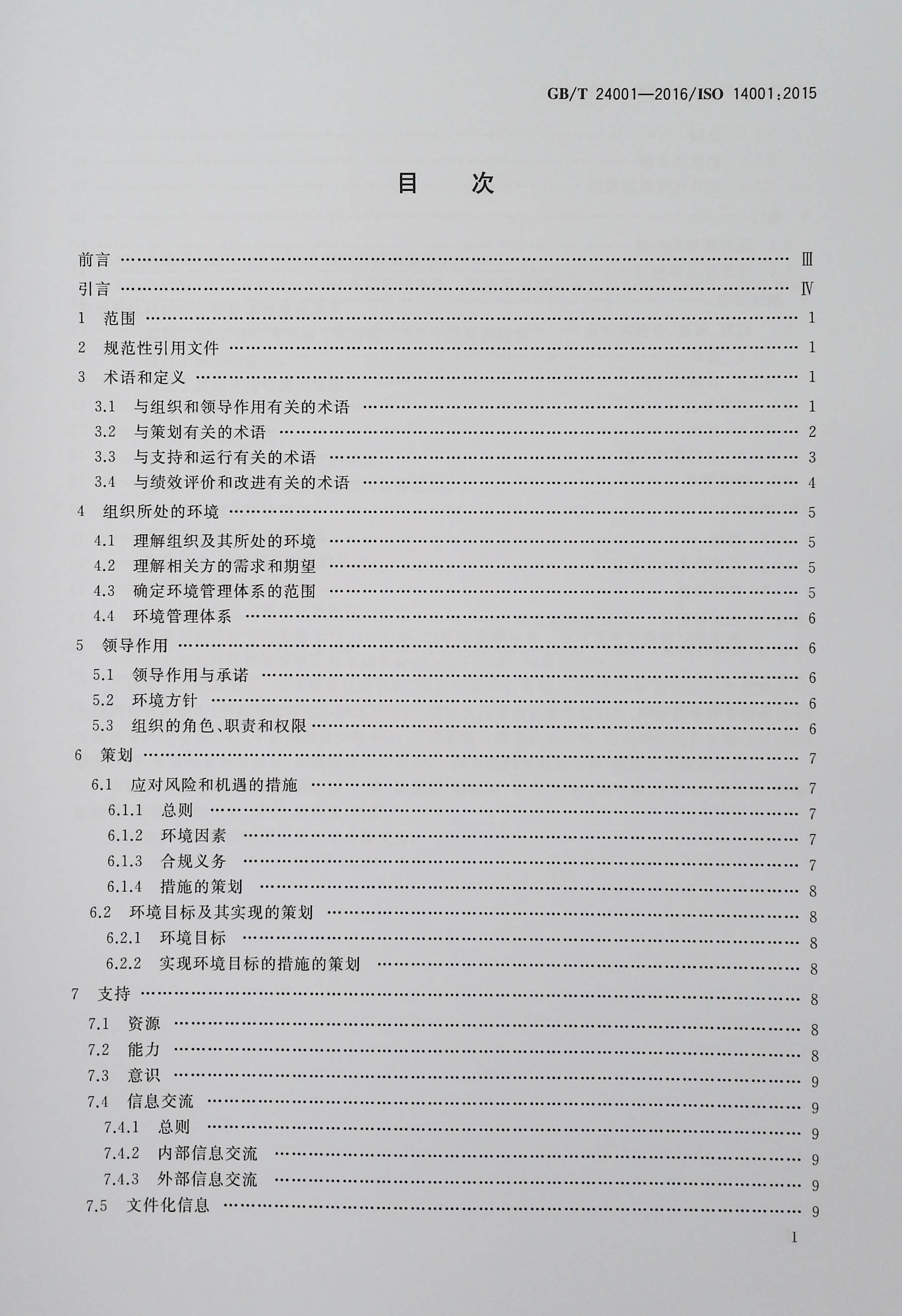 【正版现货】GB/T24001-2016  环境管理体系 要求及使用指南 - 图1