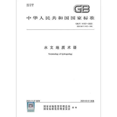 【正版现货】GBT14157-2023水文地质术语中国标准出版社