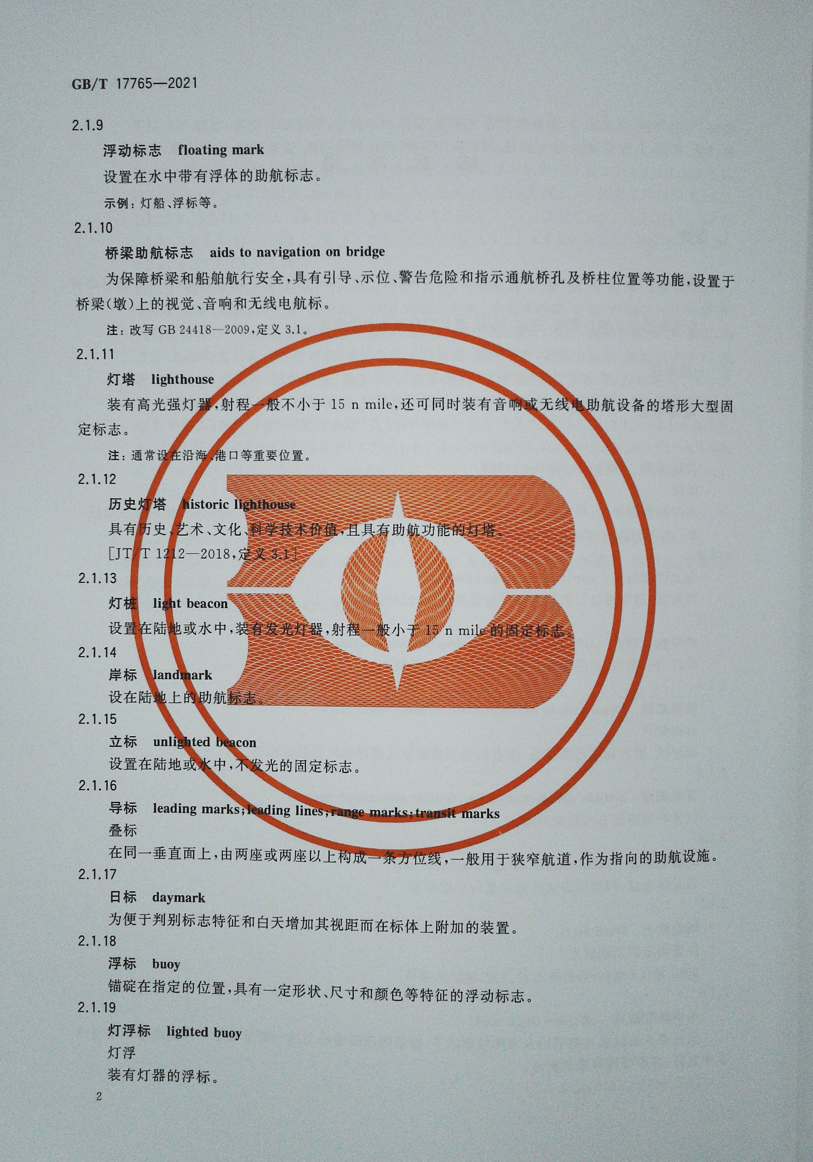 【正版现货】GB/T 17765-2021航标术语-图1