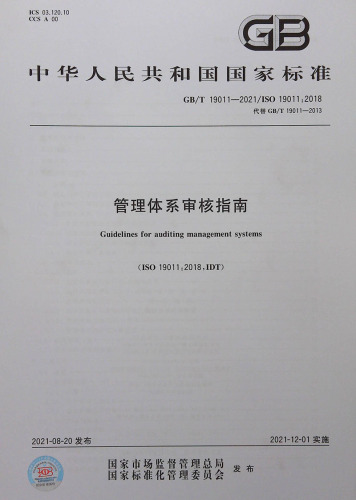 GBT19011-2021管理体系审核指南ISO190112018代替GBT19011-2013中国标准出版社