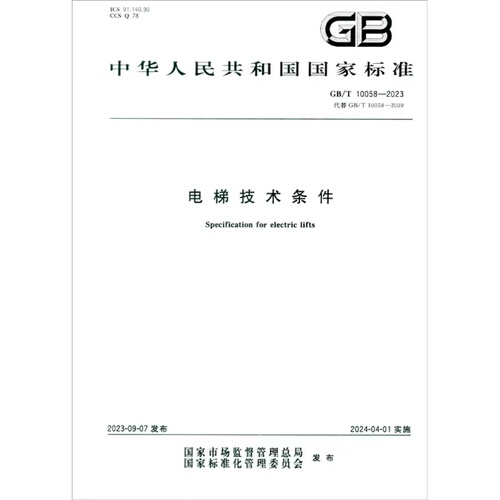 【正版现货】2023新标GBT10058-2023电梯技术条件