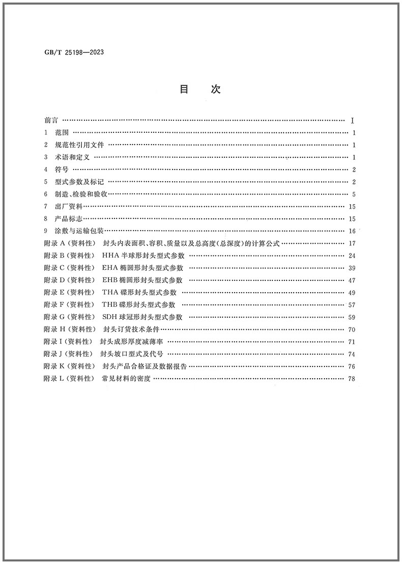 包邮 GB/T 25198-2023 压力容器封头 代替GB/T 25198-2010 标准图书 - 图2