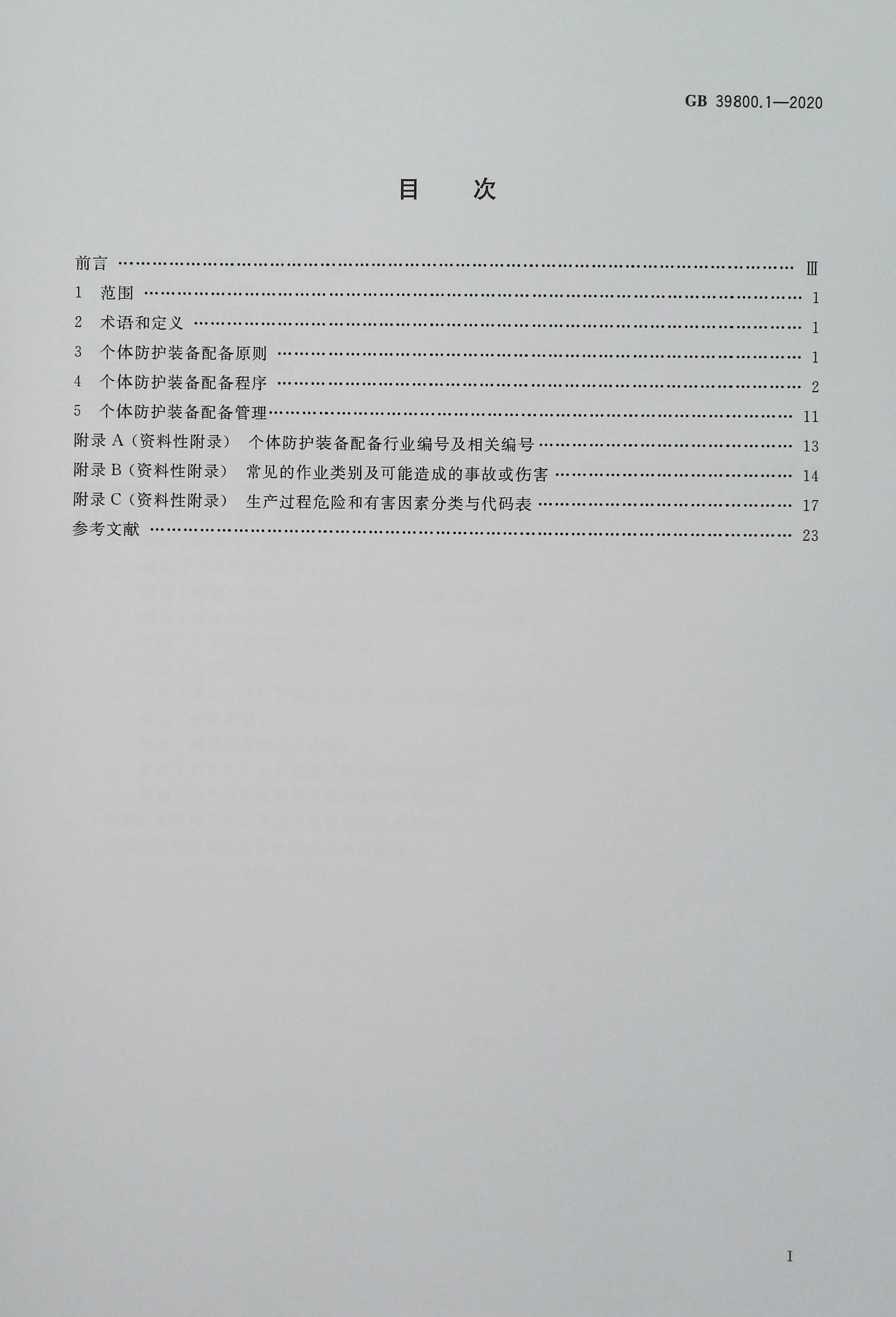 【正版现货】GB 39800.1-2020个体防护装备配备规范第1部分：总则-图1