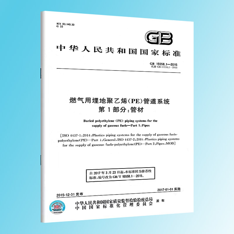 正版包邮  GB 15558.1-2015 燃气用埋地聚乙烯（PE）管道系统第1部分：管材 - 图0