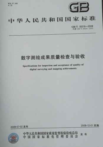 【正版现货】GBT18316-2008数字测绘成果质量检查与验收