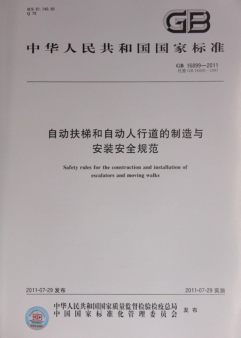 GB 16899-2011 自动扶梯和自动人行道的制造与安装安全规范 - 图0