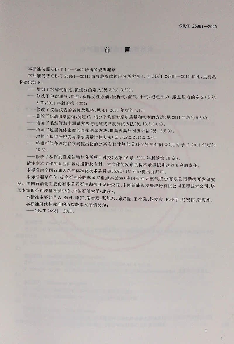 正版现货 GB/T 26981-2020油气藏流体物性分析方法 2021年6月1日实施中国标准出版社-图1