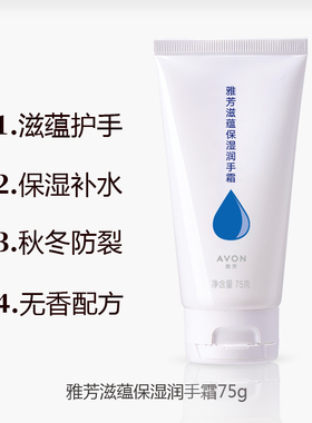 雅芳滋蕴保湿防干裂无香味护手霜